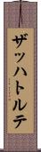 ザッハトルテ Scroll