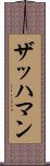 ザッハマン Scroll