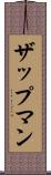 ザップマン Scroll