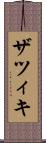 ザツィキ Scroll