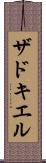 ザドキエル Scroll