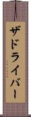 ザドライバー Scroll