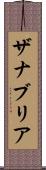 Zanabria Scroll