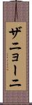 ザニョーニ Scroll