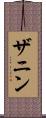 ザニン Scroll