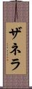 ザネラ Scroll