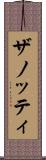 ザノッティ Scroll