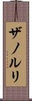 ザノルリ Scroll