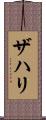 Zahri Scroll