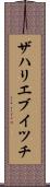 ザハリエブイツチ Scroll