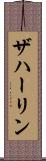 ザハーリン Scroll