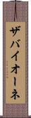 ザバイオーネ Scroll