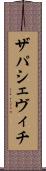 ザパシェヴィチ Scroll