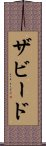 ザビード Scroll