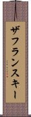 ザフランスキー Scroll