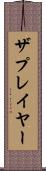 ザプレイヤー Scroll