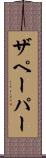 ザペーパー Scroll