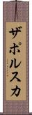 ザポルスカ Scroll