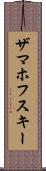 ザマホフスキー Scroll