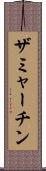 ザミャーチン Scroll
