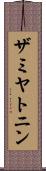 ザミヤトニン Scroll