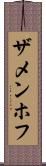 ザメンホフ Scroll