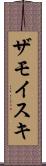 ザモイスキ Scroll