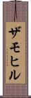 ザモヒル Scroll