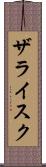 ザライスク Scroll