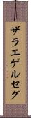 ザラエゲルセグ Scroll