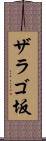 ザラゴ坂 Scroll