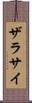 ザラサイ Scroll