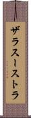 ザラスーストラ Scroll