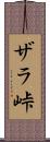 ザラ峠 Scroll