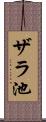 ザラ池 Scroll