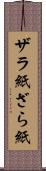 ザラ紙 Scroll