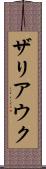 ザリアウク Scroll