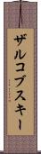 ザルコブスキー Scroll
