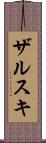 ザルスキ Scroll