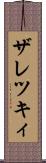 ザレツキィ Scroll