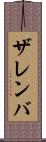 ザレンバ Scroll