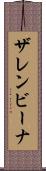 ザレンビーナ Scroll