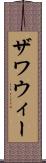 ザワウィー Scroll