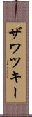 ザワツキー Scroll