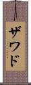 Zawad Scroll