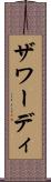 ザワーディ Scroll