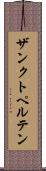 ザンクト・ペルテン Scroll