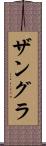 ザングラ Scroll