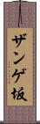 ザンゲ坂 Scroll