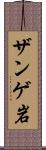 ザンゲ岩 Scroll